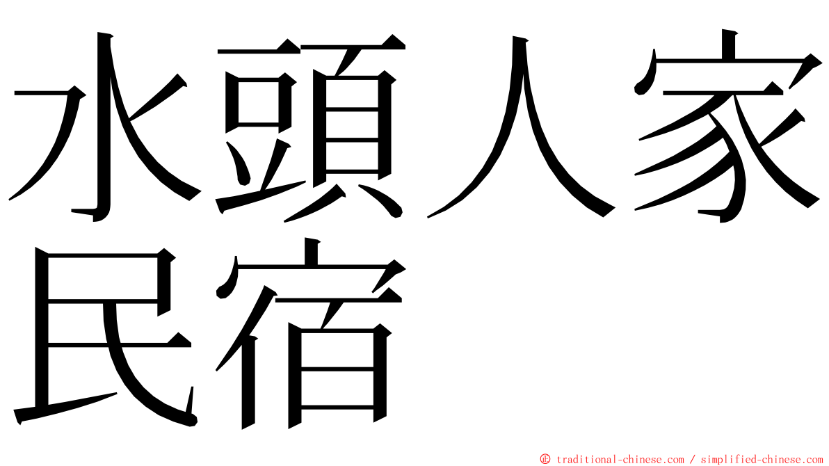 水頭人家民宿 ming font