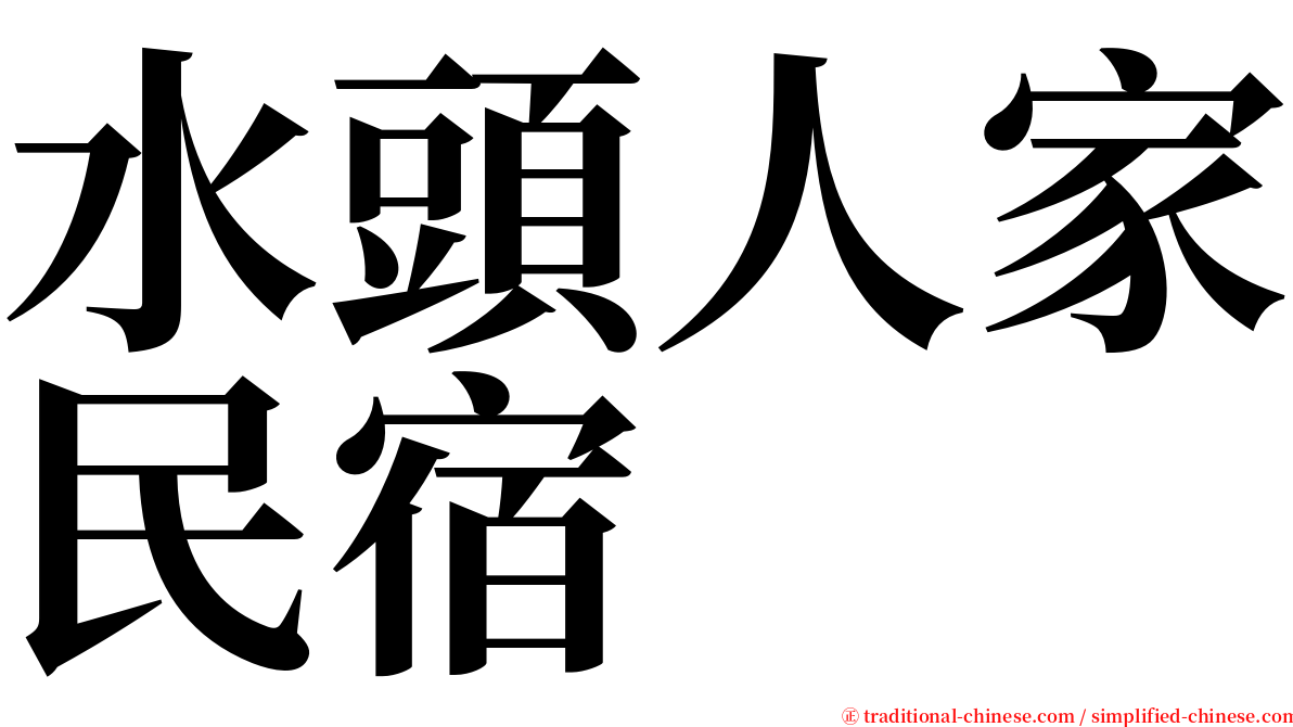 水頭人家民宿 serif font