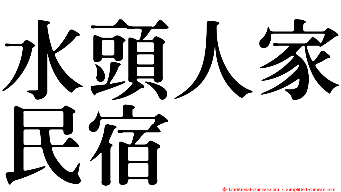 水頭人家民宿