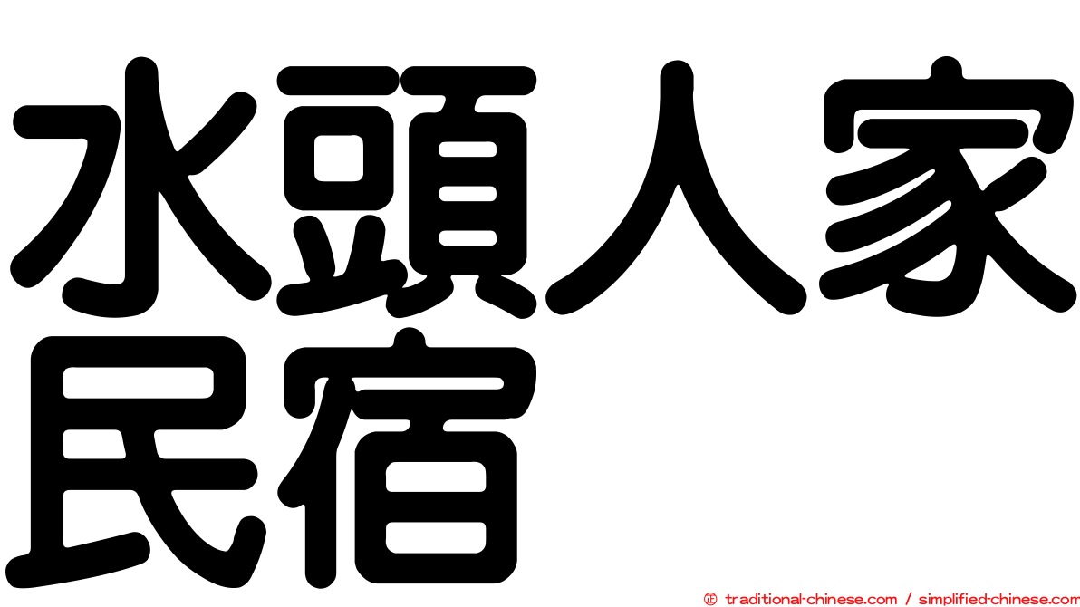 水頭人家民宿