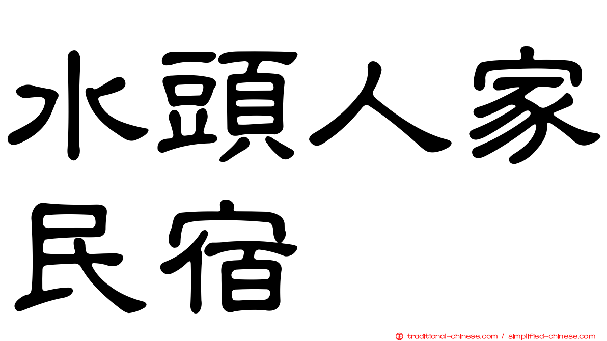 水頭人家民宿