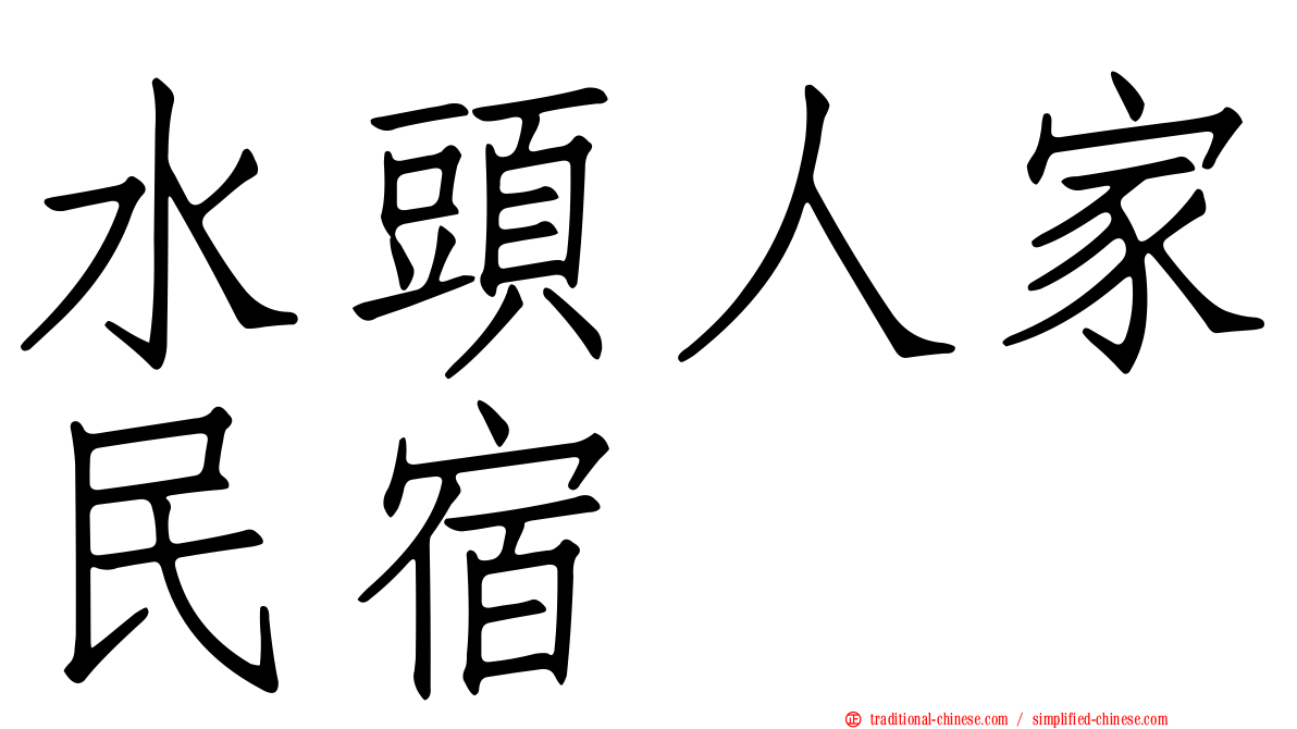 水頭人家民宿