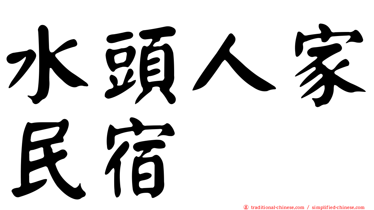 水頭人家民宿