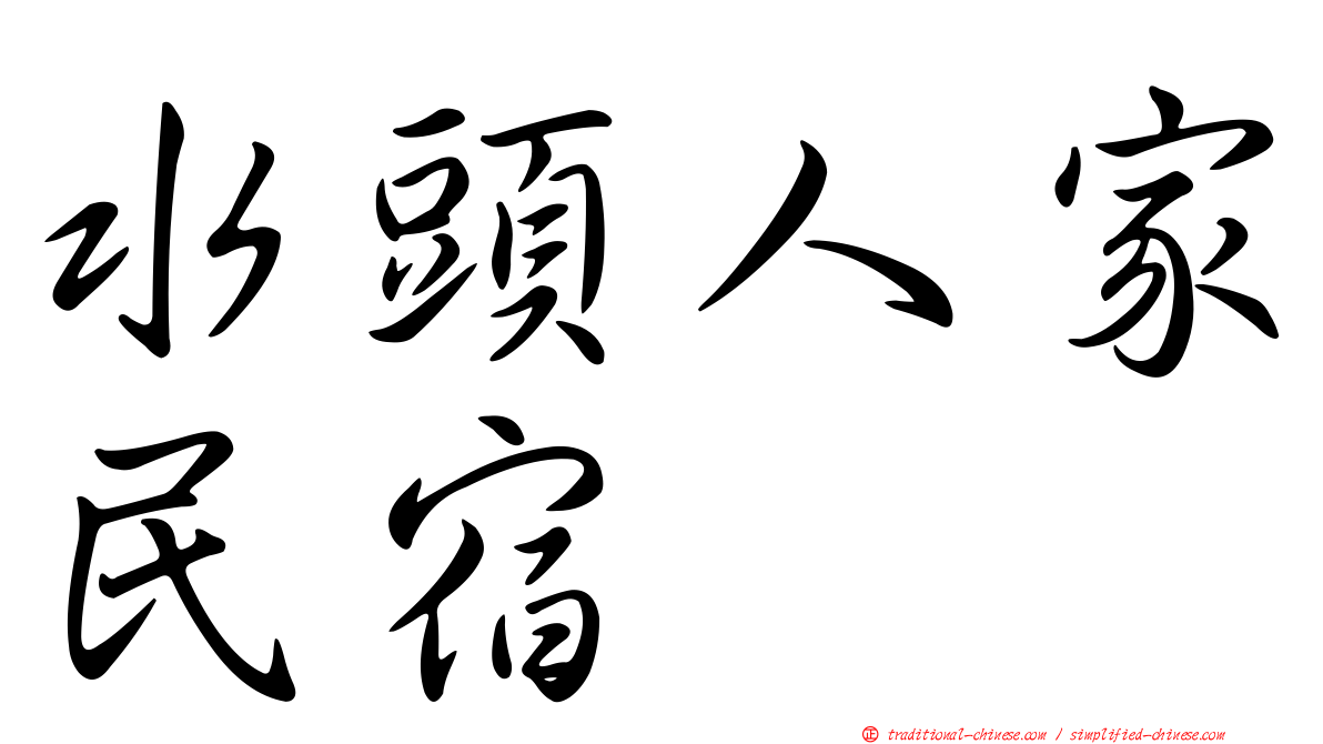 水頭人家民宿