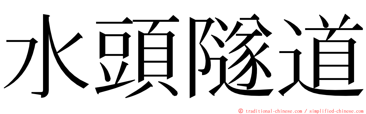 水頭隧道 ming font