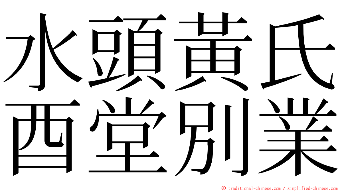 水頭黃氏酉堂別業 ming font