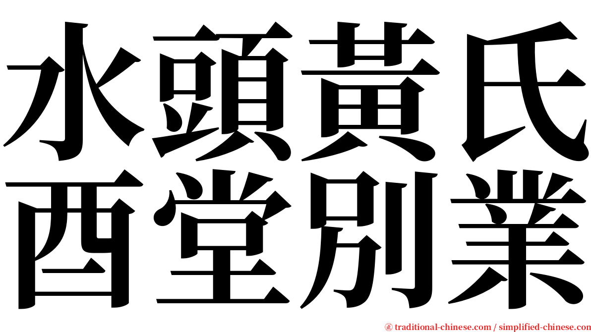 水頭黃氏酉堂別業 serif font