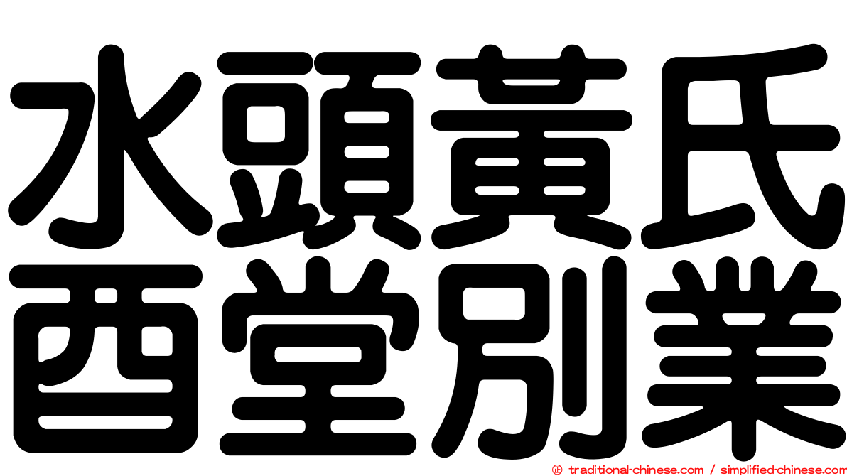 水頭黃氏酉堂別業