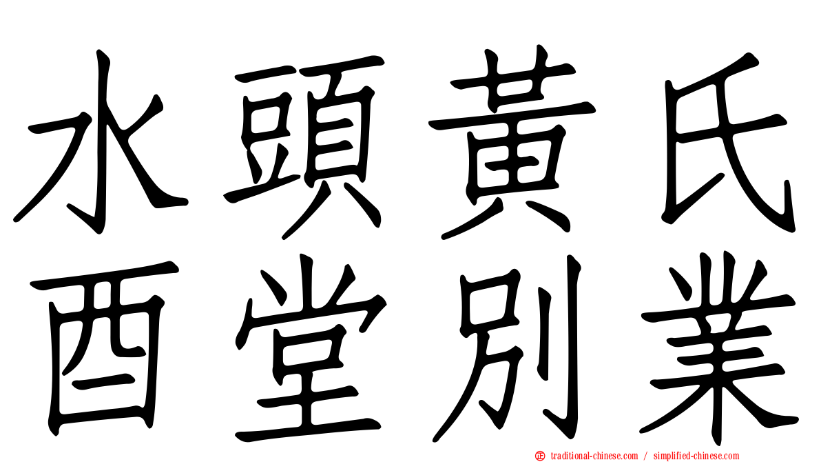 水頭黃氏酉堂別業