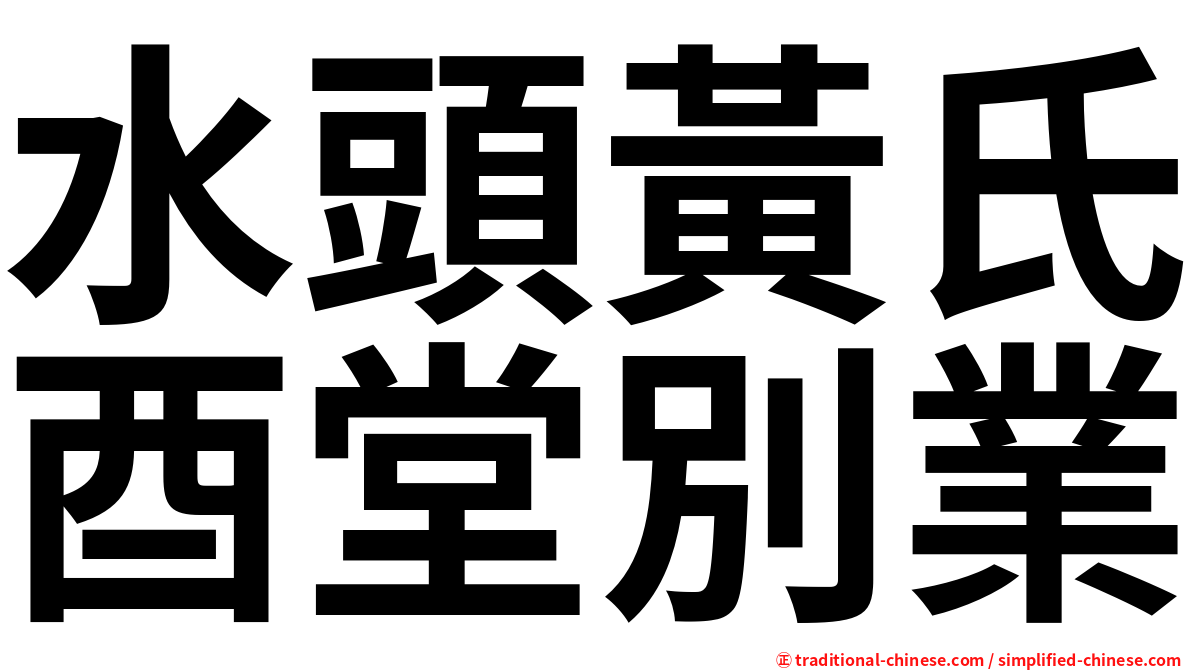 水頭黃氏酉堂別業