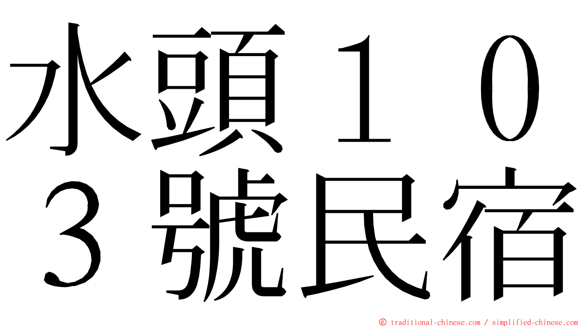 水頭１０３號民宿 ming font