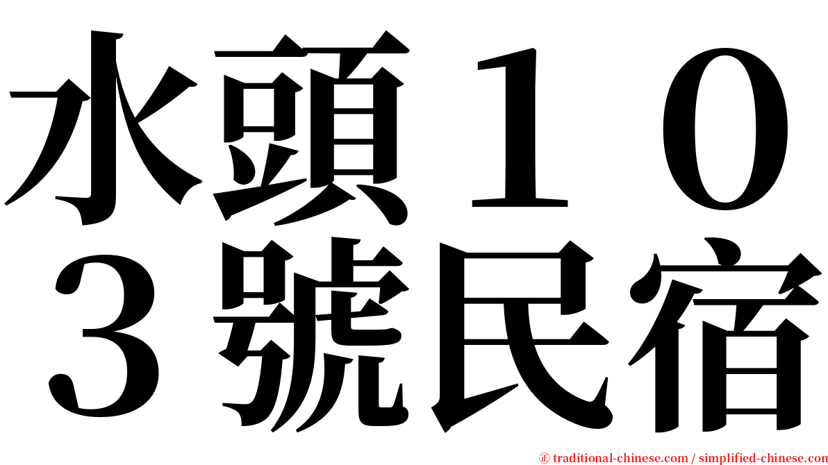 水頭１０３號民宿 serif font