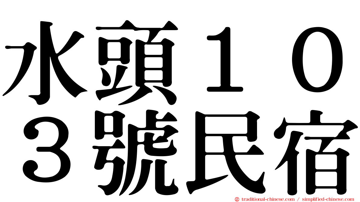 水頭１０３號民宿