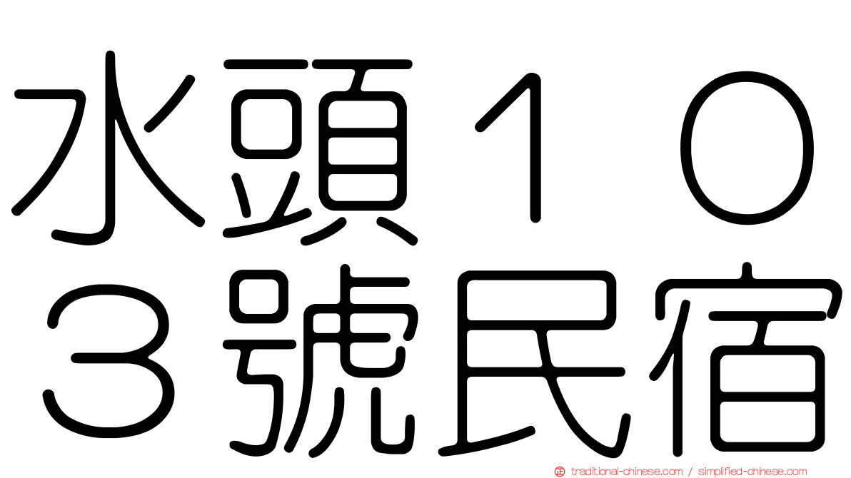 水頭１０３號民宿