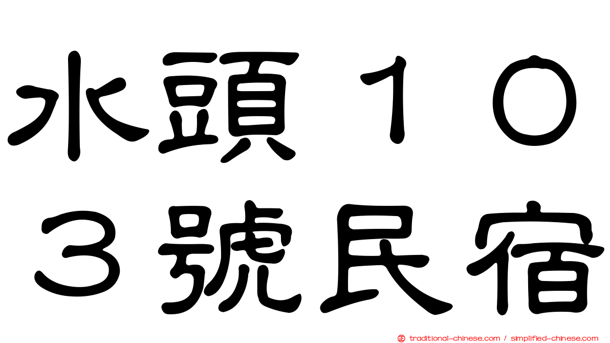 水頭１０３號民宿