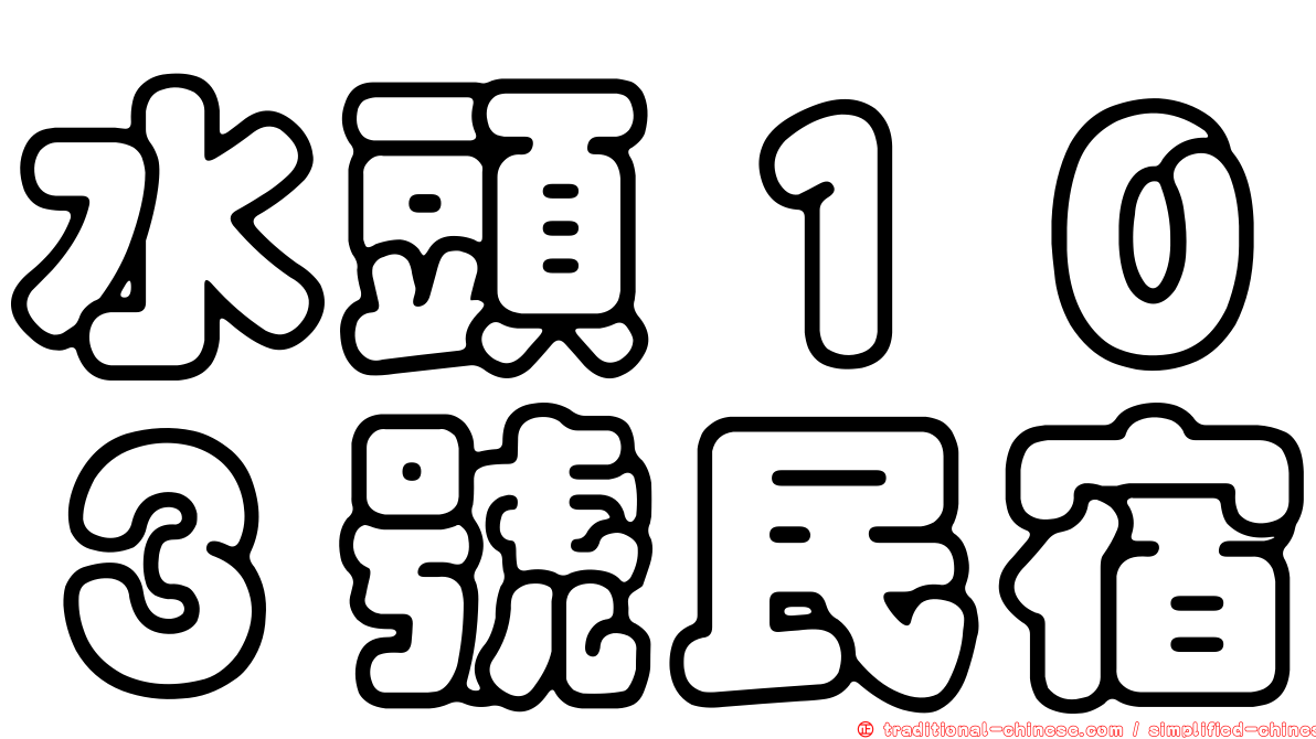 水頭１０３號民宿