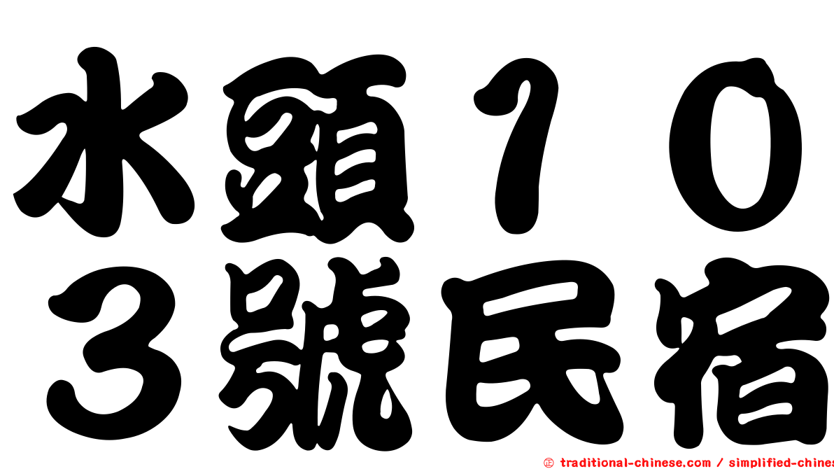 水頭１０３號民宿