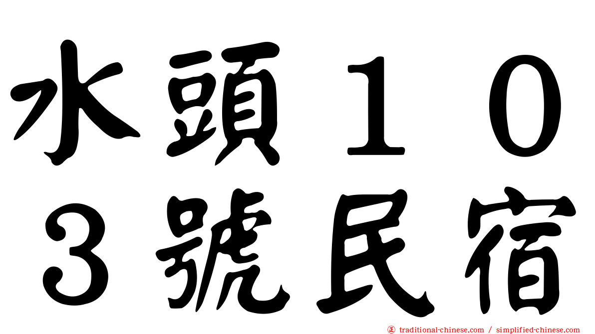 水頭１０３號民宿