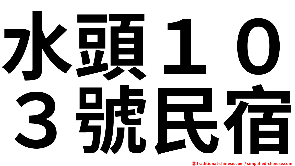 水頭１０３號民宿