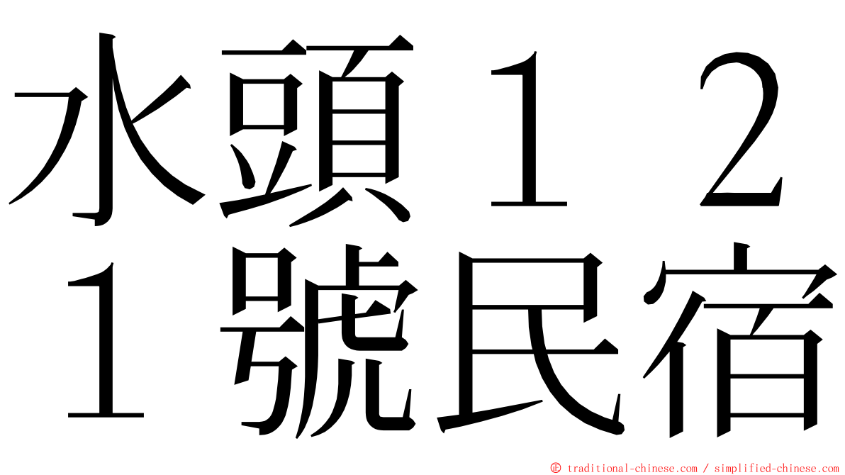 水頭１２１號民宿 ming font