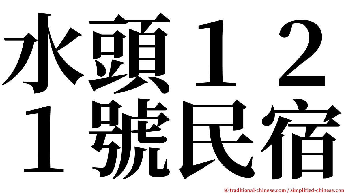 水頭１２１號民宿 serif font