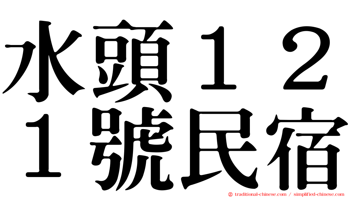 水頭１２１號民宿