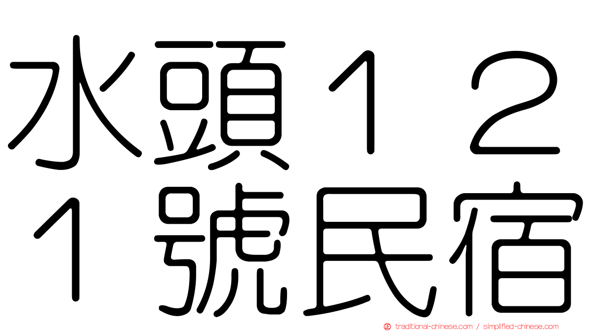 水頭１２１號民宿