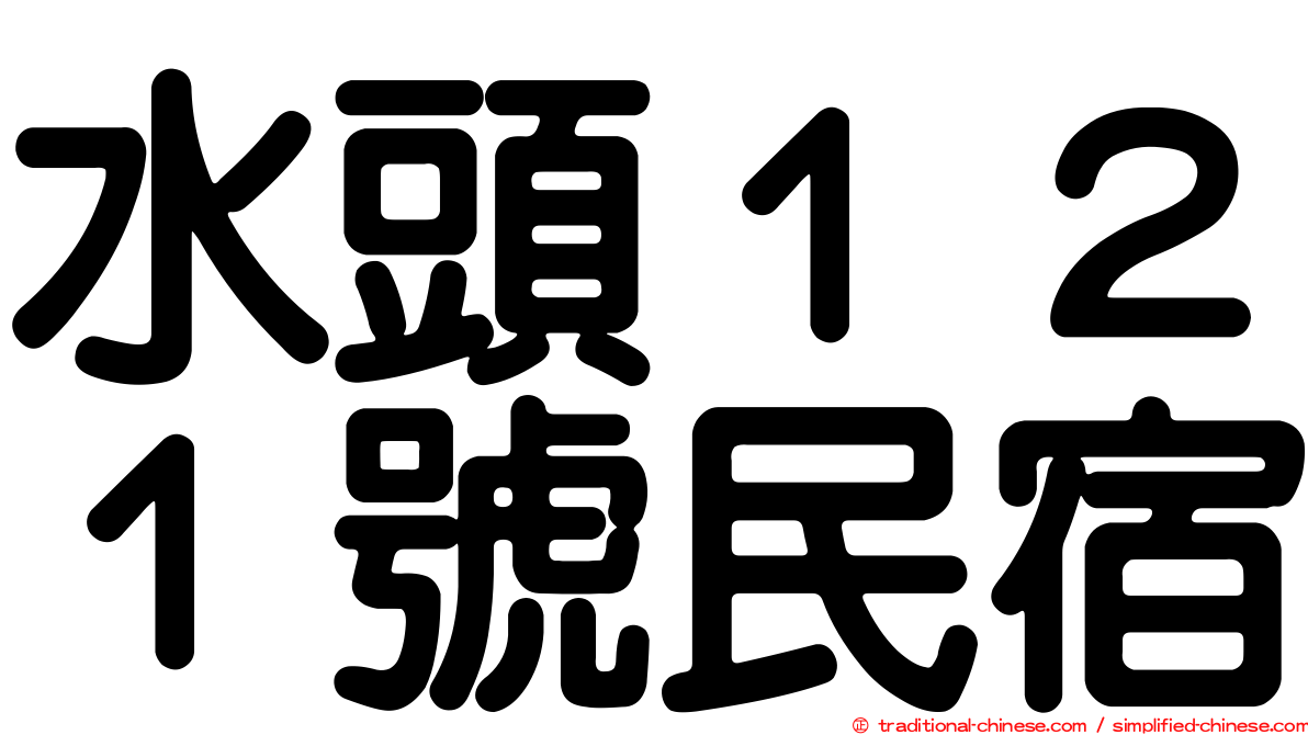 水頭１２１號民宿