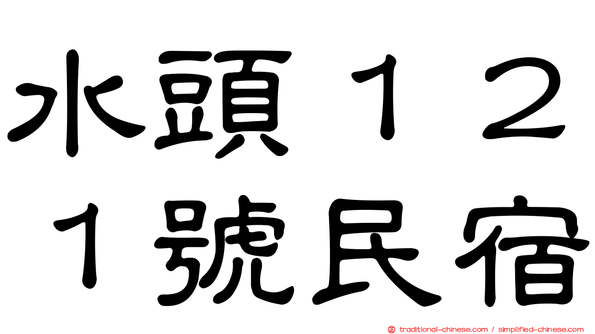 水頭１２１號民宿