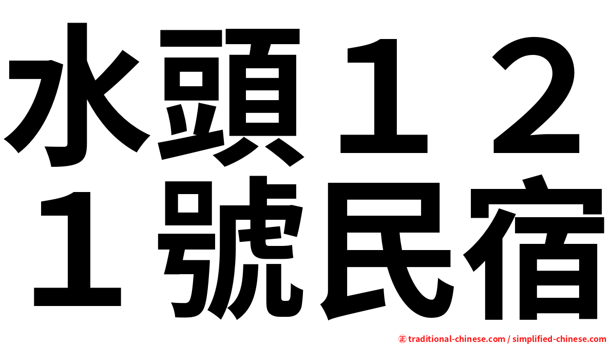 水頭１２１號民宿