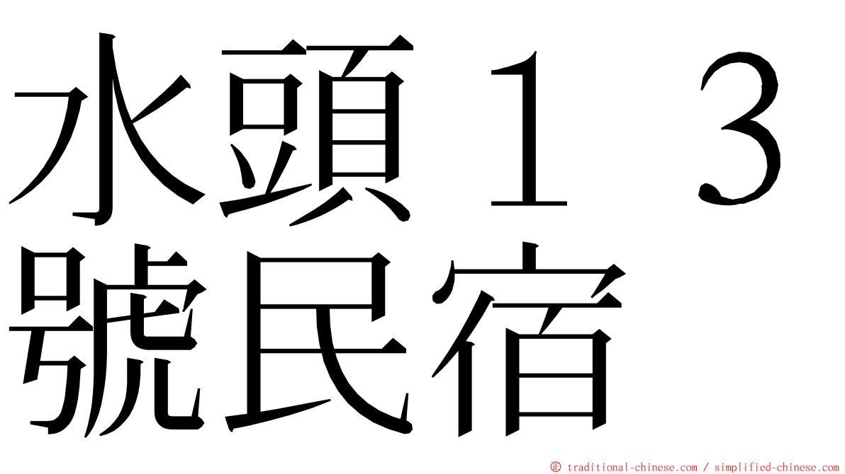 水頭１３號民宿 ming font