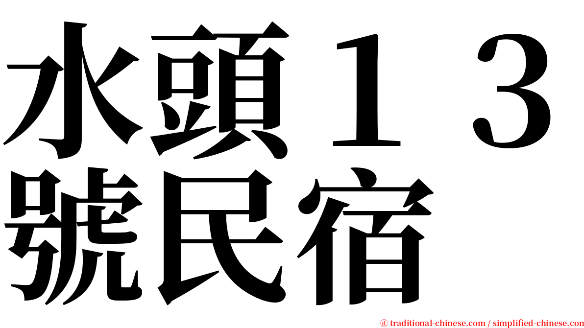 水頭１３號民宿 serif font