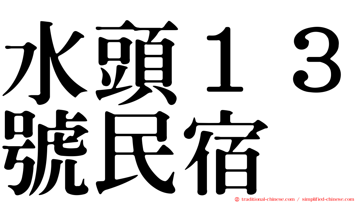 水頭１３號民宿