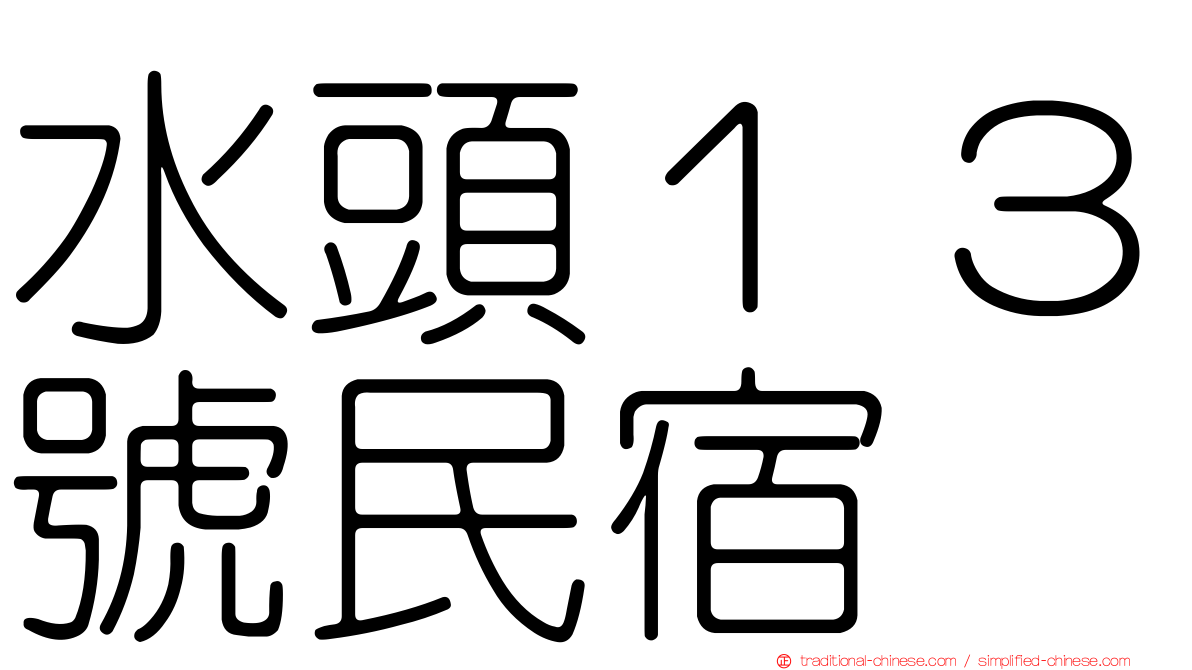 水頭１３號民宿