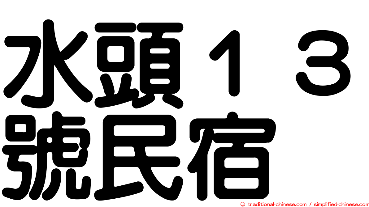 水頭１３號民宿