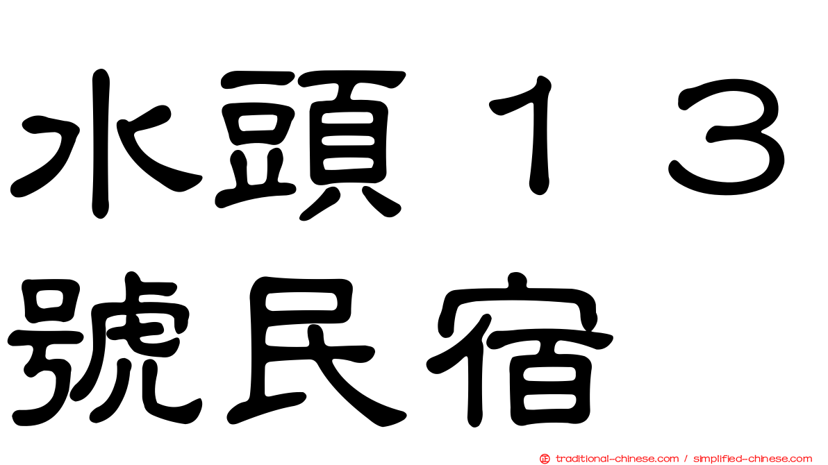 水頭１３號民宿