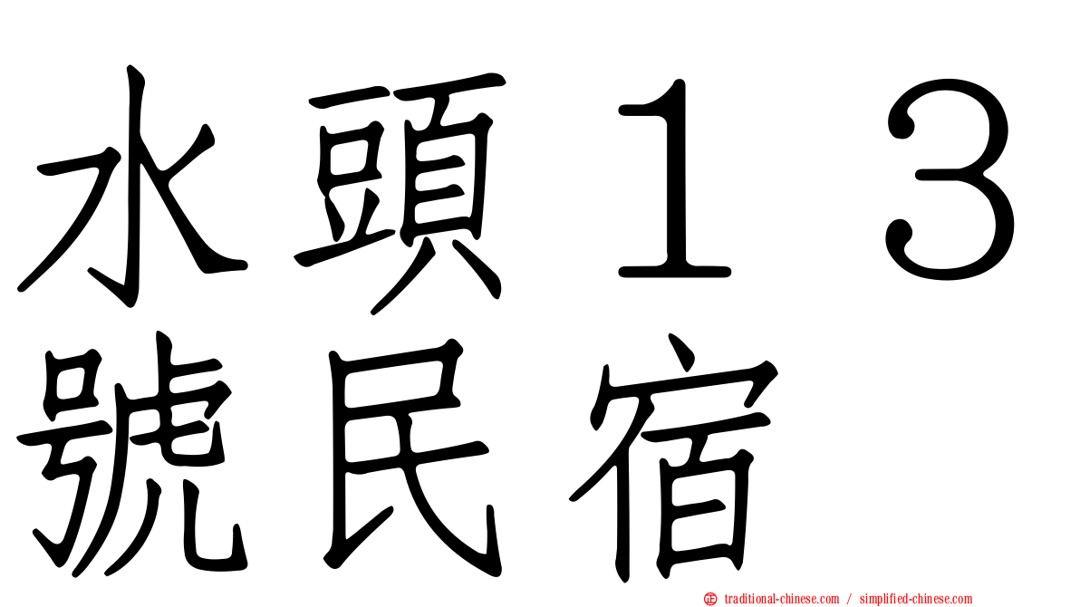 水頭１３號民宿