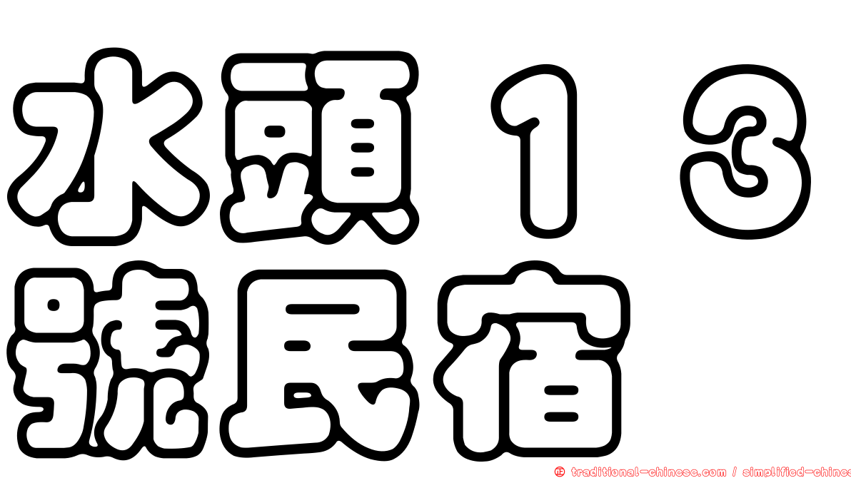 水頭１３號民宿