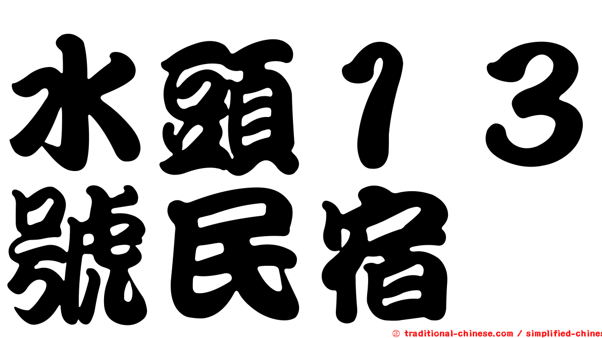 水頭１３號民宿