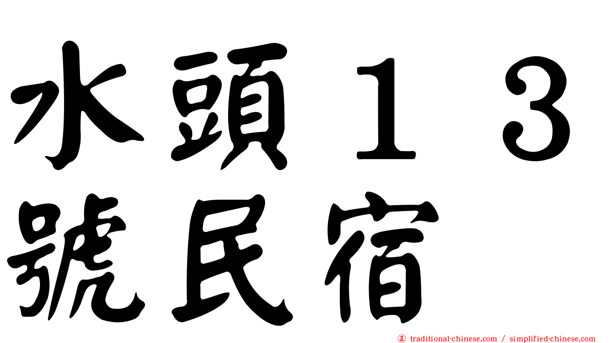 水頭１３號民宿