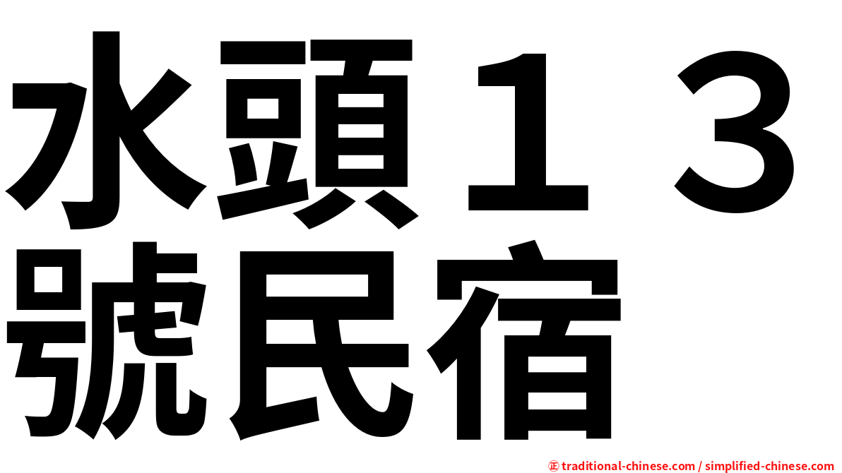 水頭１３號民宿