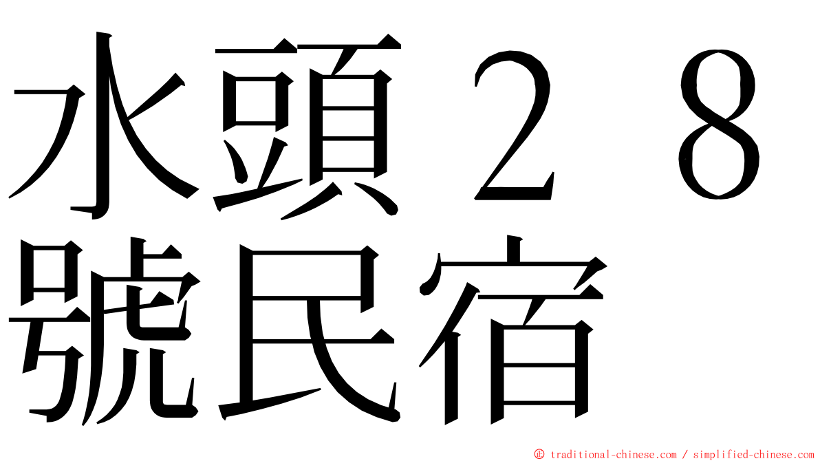 水頭２８號民宿 ming font