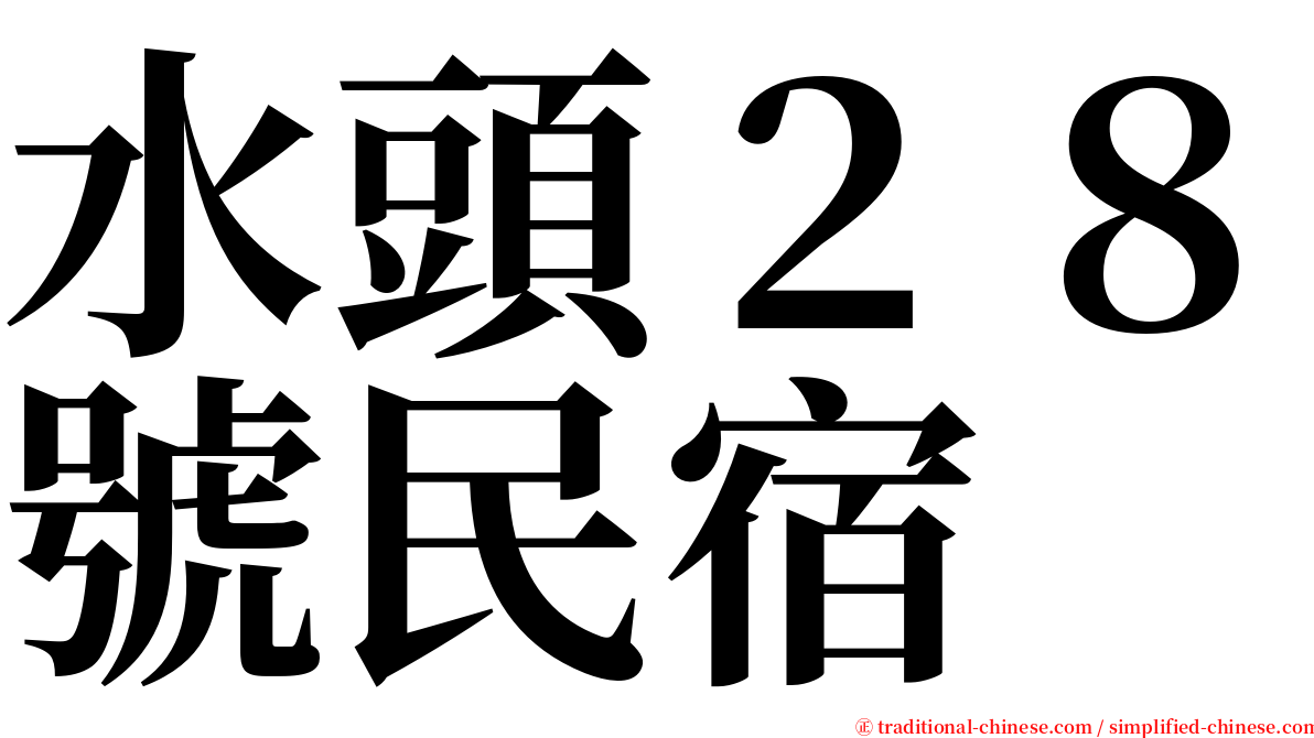 水頭２８號民宿 serif font