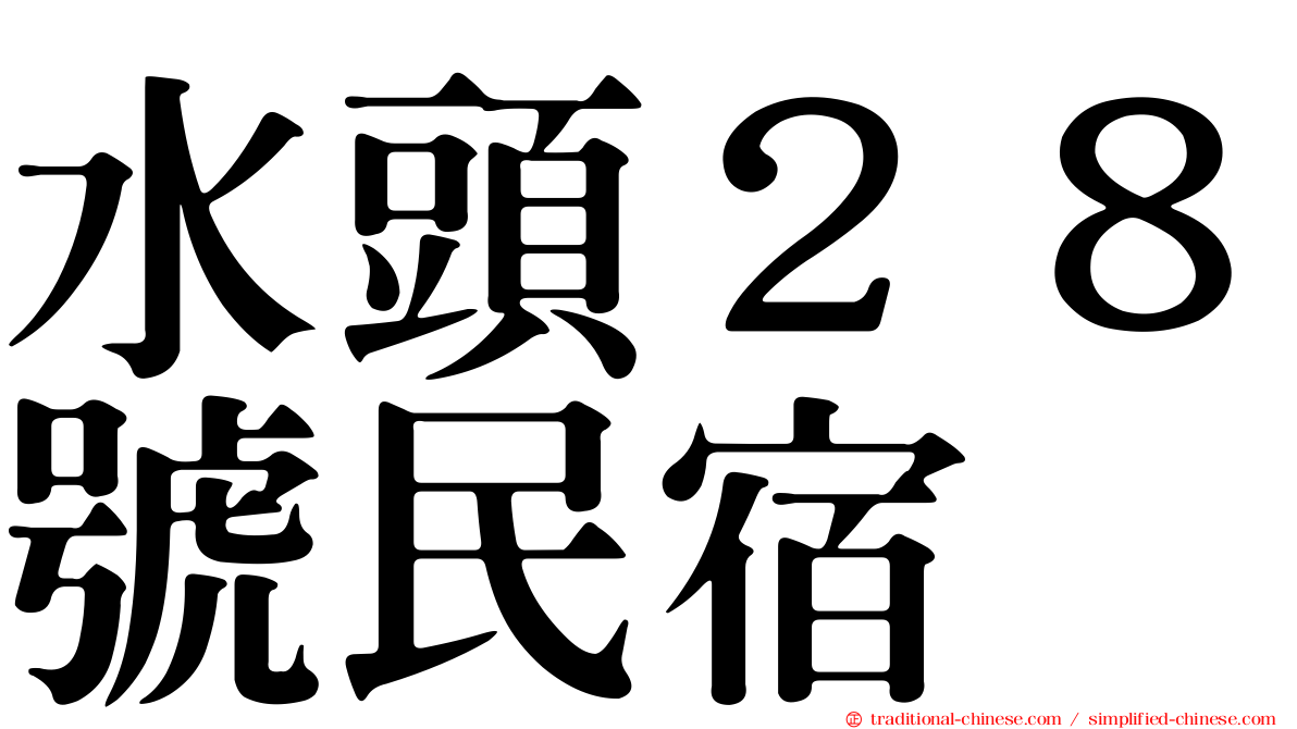 水頭２８號民宿