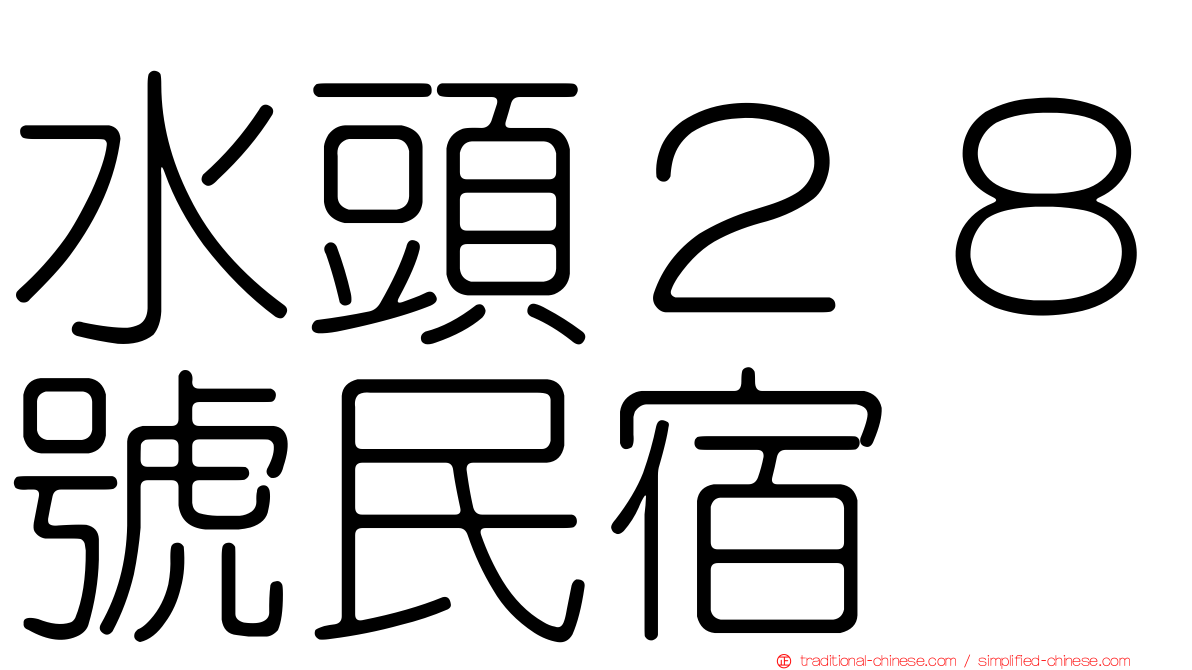 水頭２８號民宿