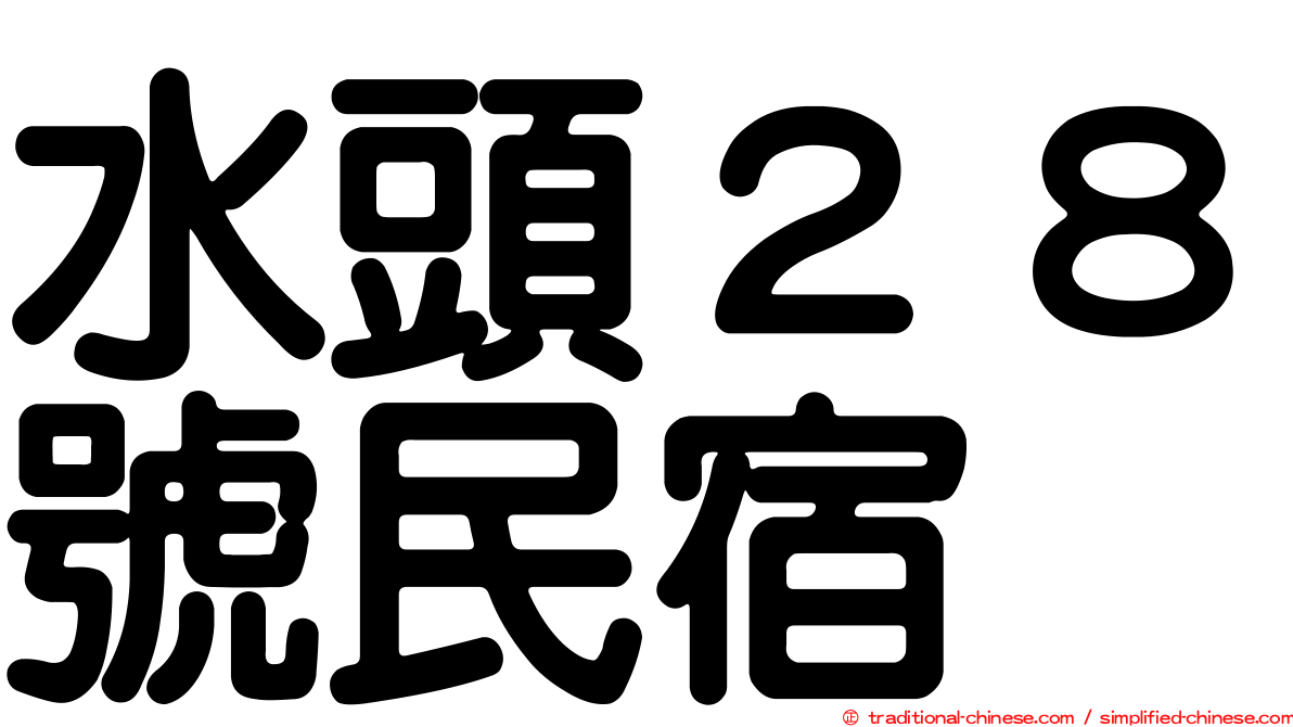 水頭２８號民宿