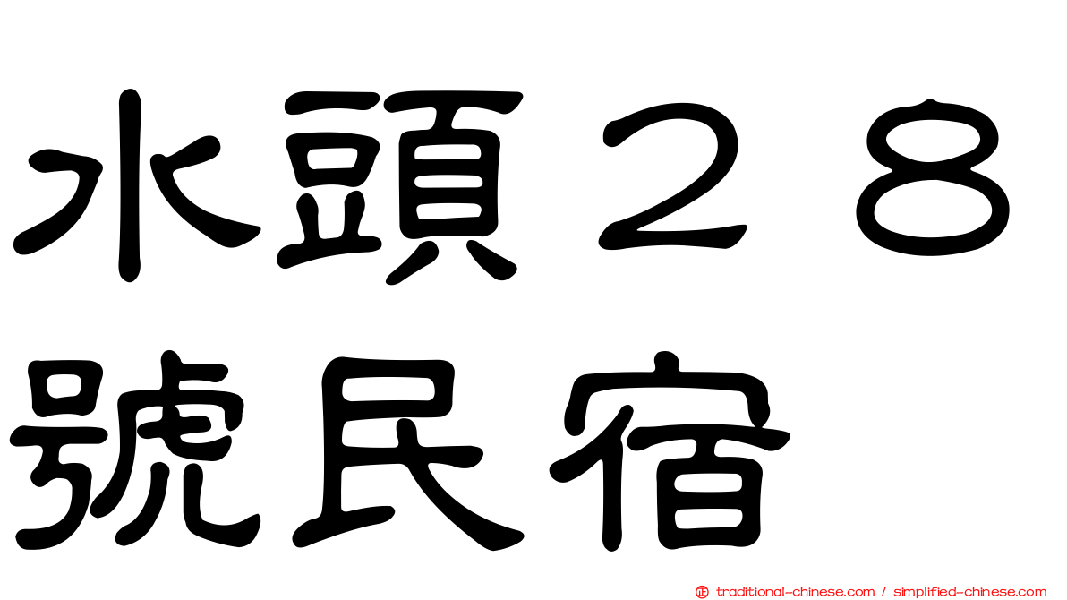 水頭２８號民宿