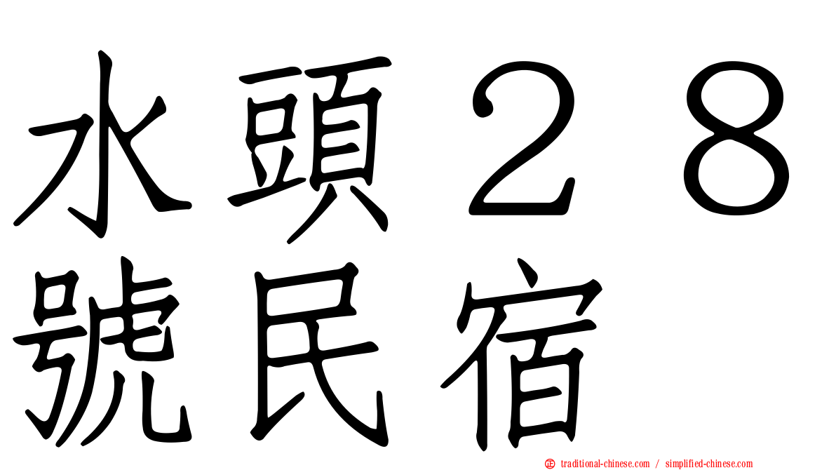 水頭２８號民宿