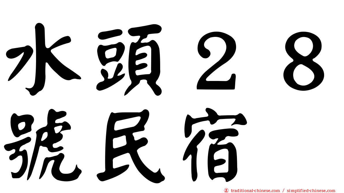 水頭２８號民宿