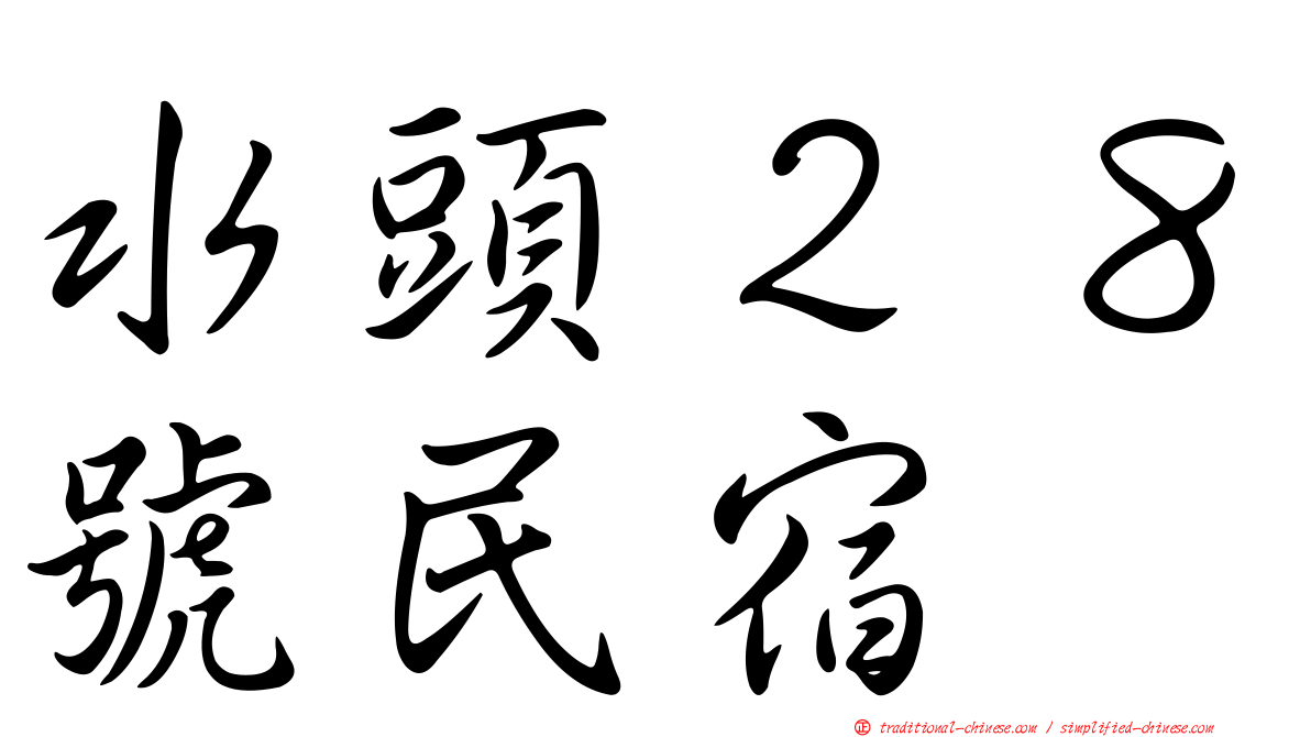 水頭２８號民宿